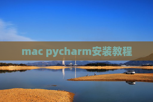 mac pycharm安装教程
